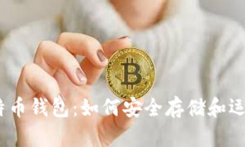  中国400亿比特币钱包：如何安全存储和运用你的数字资产