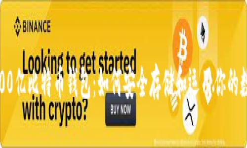  中国400亿比特币钱包：如何安全存储和运用你的数字资产