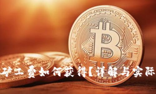 TP钱包的矿工费如何获得？详解与实际操作步骤