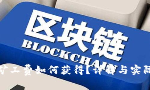 TP钱包的矿工费如何获得？详解与实际操作步骤