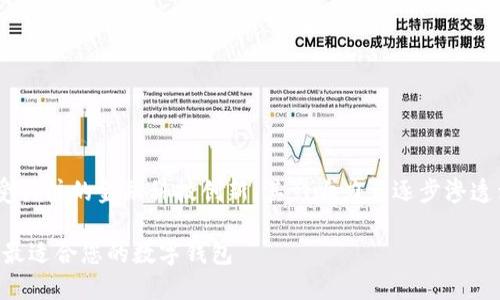 区块链电子钱包上市公司是一项备受关注的金融科技创新，其影响力正逐步渗透到各个行业。以下是为您准备的内容。

区块链电子钱包上市公司：如何选择最适合您的数字钱包