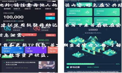 tiaoti如何在TP钱包中仅用助记词修改密码的详细指南/tiaoti
TP钱包, 助记词, 修改密码, 加密货币钱包, 区块链安全/guanjianci

TP钱包是一款流行的数字资产管理工具，它支持多种加密货币的存储与交易。由于其简单易用的界面和强大的安全性，越来越多的用户选择使用TP钱包来管理自己的资产。随着对数字资产管理应用的需求增加，用户们越来越关注账号的安全性，而密码的管理则是其中最重要的一环。

在使用TP钱包的过程中，有些用户可能会遇到需要修改密码的情况。尤其是当用户只持有助记词时，如何顺利修改密码就成了一个重要的议题。助记词本身是一个非常重要的信息，它可以用来恢复钱包。因此了解如何通过助记词来修改密码是相当必要的。

TP钱包修改密码的基础知识

TP钱包的密码是用来保护用户的账户信息和数字资产的关键。通常情况下，当我们进行任何与TP钱包相关的操作时，系统都会要求输入密码，以确保用户的身份安全。随着网络安全问题的日益严重，用户有必要定期修改密码，以提高安全性。

需要注意的是，TP钱包的密码和助记词是两种不同的安全保护机制。助记词是用户在创建钱包时生成的一组单词，用于恢复钱包访问权限；而密码则是用户用来保护该钱包的安全入口。因此，如果用户只拥有助记词而忘记了密码，可能会产生很大的困扰。

仅用助记词修改密码的步骤

1. **备份助记词**：首先，确保你可以安全地访问到自己的助记词，如果你的助记词丢失，就无法恢复钱包。

2. **卸载并重装TP钱包**：由于在TP钱包中，修改密码的选项可能并不直接，因此可以选择卸载后重新安装应用。

3. **使用助记词重新建立钱包**：在重新安装TP钱包后，进入应用程序，系统会提示你选择“恢复钱包”。根据提示输入已备份的助记词，系统会将你的钱包信息恢复到应用中。

4. **设置新密码**：在恢复完成后，系统通常会要求你设置一个新的密码。此时务必输入一个复杂且安全的密码，以确保账户安全。

5. **确认新密码并完成设置**：重新确认新密码是否一致并完成设置。此时，你的新密码应当成功修改，且可以使用助记词安全地访问账户。

修改密码的注意事项

在上述步骤中，有几个关键的注意事项：

1. **绝对保密助记词**：助记词是钱包的“钥匙”，他人一旦获得将可以完全访问用户的资产。因此，助记词应妥善保管，不与他人分享。

2. **定期更改密码**：为保障账户安全，密码应定期更换，尽量避免使用简单的、易记的密码。

3. **使用密码管理工具**：可以考虑使用密码管理工具来生成和存储复杂密码，以提高安全性。

4. **防骚扰**：在修改密码的过程中，确保周围环境安全，避免他人窥探你的输入。

常见问题解析

问题1：我忘记了TP钱包的助记词，该怎样找回我的资产？

如果用户不小心遗忘了助记词是一个相当严重的问题。助记词是钱包的恢复关键，如果用户失去助记词，就无法访问或恢复在该钱包中保存的资产。 

在这种情况下，用户可以尝试回忆助记词中的某些单词，或者查看是否有相关的备份。如果用户在创建钱包时进行了助记词的备份，通常在纸张、云存储或安全区域保存，可以尝试从这些地方找回。如果确实没有备份，遗憾的是，这些资产可能无法找回。

综上所述，助记词只要妥善保存，一旦需要恢复或修改密码，可以顺利进行操作。因此，在创建钱包时务必仔细记录和保管助记词。

问题2：助记词和私钥有什么区别？

助记词和私钥都是加密货币钱包的重要组成部分，但它们的功能和用途却有所不同。

助记词是由一组单词组成的短语，通常在用户创建钱包时生成，用于帮助用户记住如何恢复钱包。助记词通常由12~24个单词组成，其顺序非常重要，任何更动都会使得恢复钱包失败。

而私钥是用来直接访问钱包并进行数字资产交易的。私钥是一个长串的字符，用户必须保护好这个信息，因为任何获取私钥的人都可以完全控制用户的钱包，并且可以消耗或转移掉钱包中的资产。

在实际使用中，助记词是一种更为人性化和便于记忆的方式，而私钥则是更为底层和技术化的管理方式。无论你选择了哪种方式，都建议用户做好信息的保密和备份。

问题3：我是否需要收费来修改TP钱包密码？

用户在TP钱包中修改密码通常是不需要收费的。修改密码是一个软件内的安全操作，旨在保护用户的账户安全，TP钱包开发团队并不会向用户收取费用。

当然，需要注意的是，在某些情况下（如进行其他加密货币的交易或转移），可能会产生交易费用。这通常是因区块链网络的手续费引起。而对于单纯的密码修改，不会有任何费用产生。

但是，用户在操作过程中，应确保自己在一个较为稳定的网络环境下，以避免因网络问题影响密码修改的安全性和顺利完成。

问题4：TP钱包的安全性如何？

TP钱包被广泛使用的原因之一就是其可靠的安全性。采取了一系列的安全措施以保障用户的资产安全。不仅在本地设备上加密，并且用户的私钥和助记词都不会被服务器存储，确保用户对自己的资产有绝对的掌控。

具体来说，TP钱包采用了多种加密技术，避免了数字资产在存储、传输过程中的被窃取风险。此外，用户可以设置多重认证来增强钱包的安全性，比如指纹识别、二维码扫描等功能。

但与此同时，用户自身的安全意识也相当重要。建议用户定期修改密码，并尽量使用复杂、不同的密码来保护钱包安全。此外，请注意与他人的谈话内容，避免在公共场所泄露与助记词、密码相关的任何信息。

问题5：如何确保我的助记词不被盗取？

为了确保助记词的安全，用户需采取多个措施。首先，不要将助记词写在容易被他人获取的地方，例如手机笔记、邮件等。建议使用纸张将助记词书写下来并存放在安全的地方，如保险箱等。

其次，不要在公共Wi-Fi环境下访问钱包或进行交易，因为这些环境存在较大的安全风险，网络安全隐患会导致用户的信息泄露。

在数字时代，网络钓鱼攻击愈加常见，用户在接收到任何关于TP钱包的信息时，都需保持高度警惕，保证只在官方渠道下载和更新TP钱包，并定期查看官方公告，了解最新的安全防护方法。

最后，用户还可以考虑使用硬件钱包来存储自己的助记词。硬件钱包是一种物理设备，提供额外的安全层，可以有效地防止数字资产被盗。

总而言之，TP钱包的助记词在密码恢复过程中至关重要，用户应对助记词给予足够重视，以保障自身资产的安全。