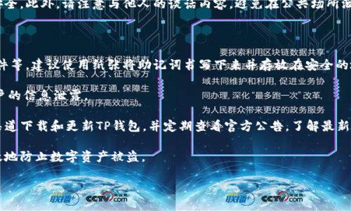 tiaoti如何在TP钱包中仅用助记词修改密码的详细指南/tiaoti
TP钱包, 助记词, 修改密码, 加密货币钱包, 区块链安全/guanjianci

TP钱包是一款流行的数字资产管理工具，它支持多种加密货币的存储与交易。由于其简单易用的界面和强大的安全性，越来越多的用户选择使用TP钱包来管理自己的资产。随着对数字资产管理应用的需求增加，用户们越来越关注账号的安全性，而密码的管理则是其中最重要的一环。

在使用TP钱包的过程中，有些用户可能会遇到需要修改密码的情况。尤其是当用户只持有助记词时，如何顺利修改密码就成了一个重要的议题。助记词本身是一个非常重要的信息，它可以用来恢复钱包。因此了解如何通过助记词来修改密码是相当必要的。

TP钱包修改密码的基础知识

TP钱包的密码是用来保护用户的账户信息和数字资产的关键。通常情况下，当我们进行任何与TP钱包相关的操作时，系统都会要求输入密码，以确保用户的身份安全。随着网络安全问题的日益严重，用户有必要定期修改密码，以提高安全性。

需要注意的是，TP钱包的密码和助记词是两种不同的安全保护机制。助记词是用户在创建钱包时生成的一组单词，用于恢复钱包访问权限；而密码则是用户用来保护该钱包的安全入口。因此，如果用户只拥有助记词而忘记了密码，可能会产生很大的困扰。

仅用助记词修改密码的步骤

1. **备份助记词**：首先，确保你可以安全地访问到自己的助记词，如果你的助记词丢失，就无法恢复钱包。

2. **卸载并重装TP钱包**：由于在TP钱包中，修改密码的选项可能并不直接，因此可以选择卸载后重新安装应用。

3. **使用助记词重新建立钱包**：在重新安装TP钱包后，进入应用程序，系统会提示你选择“恢复钱包”。根据提示输入已备份的助记词，系统会将你的钱包信息恢复到应用中。

4. **设置新密码**：在恢复完成后，系统通常会要求你设置一个新的密码。此时务必输入一个复杂且安全的密码，以确保账户安全。

5. **确认新密码并完成设置**：重新确认新密码是否一致并完成设置。此时，你的新密码应当成功修改，且可以使用助记词安全地访问账户。

修改密码的注意事项

在上述步骤中，有几个关键的注意事项：

1. **绝对保密助记词**：助记词是钱包的“钥匙”，他人一旦获得将可以完全访问用户的资产。因此，助记词应妥善保管，不与他人分享。

2. **定期更改密码**：为保障账户安全，密码应定期更换，尽量避免使用简单的、易记的密码。

3. **使用密码管理工具**：可以考虑使用密码管理工具来生成和存储复杂密码，以提高安全性。

4. **防骚扰**：在修改密码的过程中，确保周围环境安全，避免他人窥探你的输入。

常见问题解析

问题1：我忘记了TP钱包的助记词，该怎样找回我的资产？

如果用户不小心遗忘了助记词是一个相当严重的问题。助记词是钱包的恢复关键，如果用户失去助记词，就无法访问或恢复在该钱包中保存的资产。 

在这种情况下，用户可以尝试回忆助记词中的某些单词，或者查看是否有相关的备份。如果用户在创建钱包时进行了助记词的备份，通常在纸张、云存储或安全区域保存，可以尝试从这些地方找回。如果确实没有备份，遗憾的是，这些资产可能无法找回。

综上所述，助记词只要妥善保存，一旦需要恢复或修改密码，可以顺利进行操作。因此，在创建钱包时务必仔细记录和保管助记词。

问题2：助记词和私钥有什么区别？

助记词和私钥都是加密货币钱包的重要组成部分，但它们的功能和用途却有所不同。

助记词是由一组单词组成的短语，通常在用户创建钱包时生成，用于帮助用户记住如何恢复钱包。助记词通常由12~24个单词组成，其顺序非常重要，任何更动都会使得恢复钱包失败。

而私钥是用来直接访问钱包并进行数字资产交易的。私钥是一个长串的字符，用户必须保护好这个信息，因为任何获取私钥的人都可以完全控制用户的钱包，并且可以消耗或转移掉钱包中的资产。

在实际使用中，助记词是一种更为人性化和便于记忆的方式，而私钥则是更为底层和技术化的管理方式。无论你选择了哪种方式，都建议用户做好信息的保密和备份。

问题3：我是否需要收费来修改TP钱包密码？

用户在TP钱包中修改密码通常是不需要收费的。修改密码是一个软件内的安全操作，旨在保护用户的账户安全，TP钱包开发团队并不会向用户收取费用。

当然，需要注意的是，在某些情况下（如进行其他加密货币的交易或转移），可能会产生交易费用。这通常是因区块链网络的手续费引起。而对于单纯的密码修改，不会有任何费用产生。

但是，用户在操作过程中，应确保自己在一个较为稳定的网络环境下，以避免因网络问题影响密码修改的安全性和顺利完成。

问题4：TP钱包的安全性如何？

TP钱包被广泛使用的原因之一就是其可靠的安全性。采取了一系列的安全措施以保障用户的资产安全。不仅在本地设备上加密，并且用户的私钥和助记词都不会被服务器存储，确保用户对自己的资产有绝对的掌控。

具体来说，TP钱包采用了多种加密技术，避免了数字资产在存储、传输过程中的被窃取风险。此外，用户可以设置多重认证来增强钱包的安全性，比如指纹识别、二维码扫描等功能。

但与此同时，用户自身的安全意识也相当重要。建议用户定期修改密码，并尽量使用复杂、不同的密码来保护钱包安全。此外，请注意与他人的谈话内容，避免在公共场所泄露与助记词、密码相关的任何信息。

问题5：如何确保我的助记词不被盗取？

为了确保助记词的安全，用户需采取多个措施。首先，不要将助记词写在容易被他人获取的地方，例如手机笔记、邮件等。建议使用纸张将助记词书写下来并存放在安全的地方，如保险箱等。

其次，不要在公共Wi-Fi环境下访问钱包或进行交易，因为这些环境存在较大的安全风险，网络安全隐患会导致用户的信息泄露。

在数字时代，网络钓鱼攻击愈加常见，用户在接收到任何关于TP钱包的信息时，都需保持高度警惕，保证只在官方渠道下载和更新TP钱包，并定期查看官方公告，了解最新的安全防护方法。

最后，用户还可以考虑使用硬件钱包来存储自己的助记词。硬件钱包是一种物理设备，提供额外的安全层，可以有效地防止数字资产被盗。

总而言之，TP钱包的助记词在密码恢复过程中至关重要，用户应对助记词给予足够重视，以保障自身资产的安全。