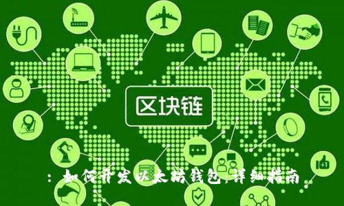 : 如何开发以太坊钱包：详细指南