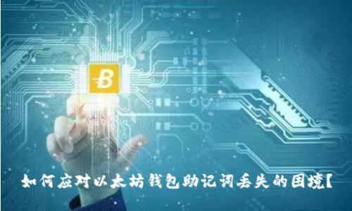 如何应对以太坊钱包助记词丢失的困境？
