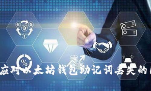 如何应对以太坊钱包助记词丢失的困境？