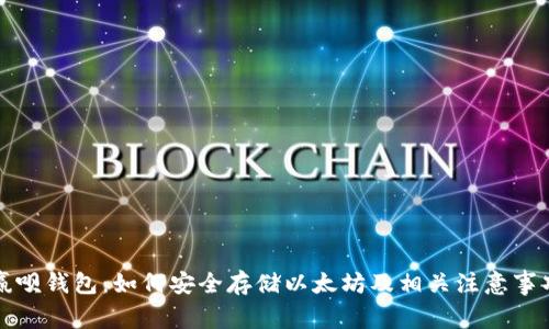 赢呗钱包：如何安全存储以太坊及相关注意事项