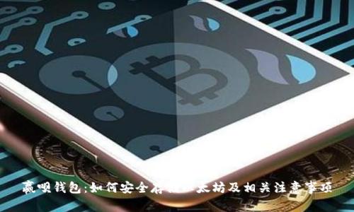 赢呗钱包：如何安全存储以太坊及相关注意事项