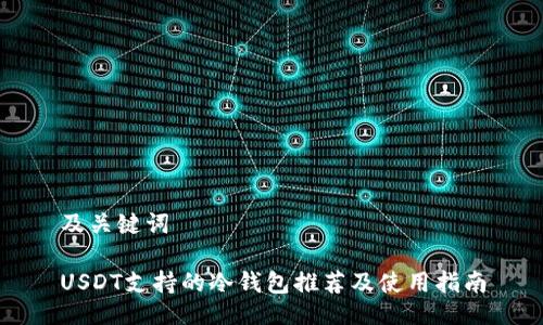 及关键词

USDT支持的冷钱包推荐及使用指南
