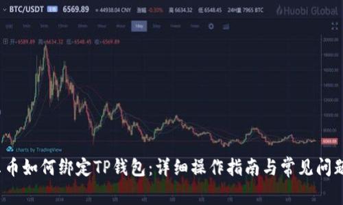 酷尔币如何绑定TP钱包：详细操作指南与常见问题解答
