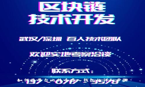 如何将平台比特币存入钱包的详细步骤