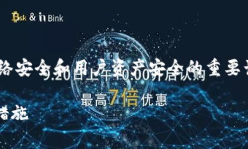 以太坊封钱包事件可能是一个涉及网络安全和用户资产安全的重要话题。以下是根据您的要求提供的内容。

以太坊封钱包事件：原因、影响与应对措施