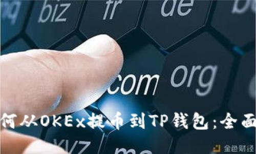 : 如何从OKEx提币到TP钱包：全面指南