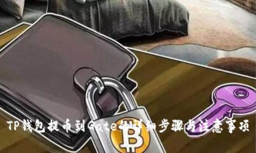 TP钱包提币到Gate的详细步骤与注意事项
