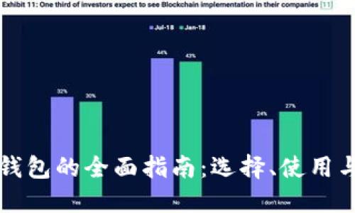 虚拟币钱包的全面指南：选择、使用与安全性