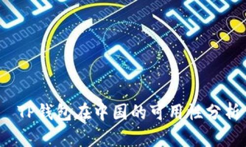  TP钱包在中国的可用性分析