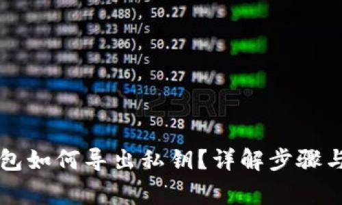 以太坊钱包如何导出私钥？详解步骤与注意事项