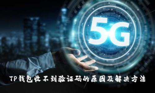 TP钱包收不到验证码的原因及解决方法