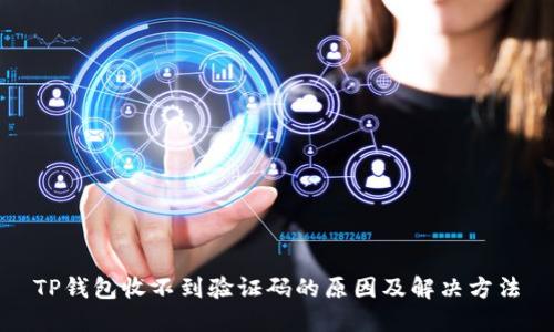TP钱包收不到验证码的原因及解决方法