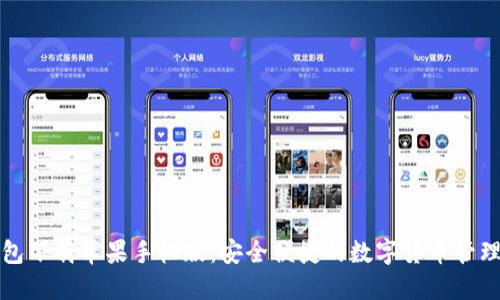 TP钱包下载苹果手机版：安全便捷的数字货币管理工具