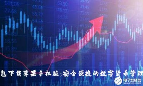 TP钱包下载苹果手机版：安全便捷的数字货币管理工具