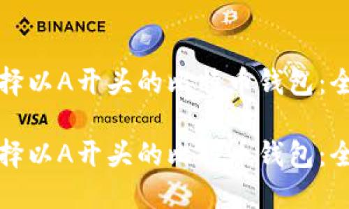 如何选择以A开头的比特币钱包：全面指南

如何选择以A开头的比特币钱包：全面指南