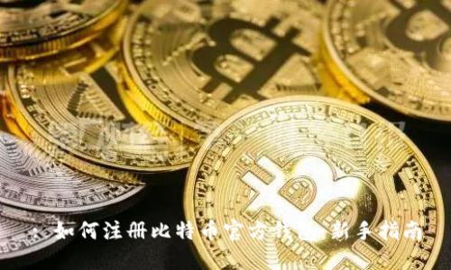 : 如何注册比特币官方钱包：新手指南