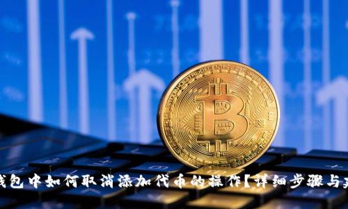 TP钱包中如何取消添加代币的操作？详细步骤与建议