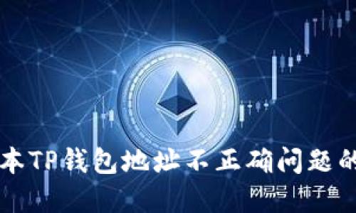 解决老版本TP钱包地址不正确问题的全面指南