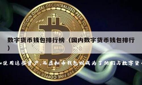 虚拟币钱包是一个用于存储、管理和交易各种数字货币（如比特币、以太坊等）的工具。随着虚拟货币的普及，越来越多的人开始接触和使用这些资产，而虚拟币钱包则成为了他们与数字货币世界连接的桥梁。本文将详细介绍虚拟币钱包的定义、类型、使用方法、选择标准，以及常见问题解答，帮助读者更好地理解这一概念。

虚拟币钱包是什么用的？详细解读虚拟币钱包的要素与使用
