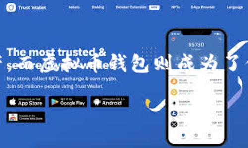 虚拟币钱包是一个用于存储、管理和交易各种数字货币（如比特币、以太坊等）的工具。随着虚拟货币的普及，越来越多的人开始接触和使用这些资产，而虚拟币钱包则成为了他们与数字货币世界连接的桥梁。本文将详细介绍虚拟币钱包的定义、类型、使用方法、选择标准，以及常见问题解答，帮助读者更好地理解这一概念。

虚拟币钱包是什么用的？详细解读虚拟币钱包的要素与使用