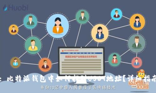 : 比特派钱包中如何找到USDT地址？详细指南