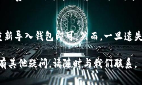tp钱包之间可以互相转账不是一个越来越多用户关注的问题。随着数字资产的普及以及各种钱包的出现，如何在不同的钱包之间进行转账成为了许多人所关心的内容。我们将围绕这一主题深入探讨，包括tp钱包之间是否可以互相转账、转账的方式、需要注意的事项以及常见问题的解答。

  TP钱包之间可以互相转账的方法及注意事项/  

 guanjianci tp钱包, 数字钱包, 互相转账, 交易方式, 注意事项/ guanjianci 

1. TP钱包概述
TP钱包是一种以数字货币为核心的移动和桌面钱包，支持多种加密资产的存储、转账和交易。作为一种去中心化的钱包，TP钱包不仅管理员您的数字资产，还能确保交易的安全性和隐私性。随着区块链技术的不断发展，TP钱包的应用范围也在不断扩大，为用户提供方便快捷的资产管理服务。用户可以在TP钱包中创建多个账户、管理不同的数字货币，并通过其简洁易用的界面进行管理和转账。

2.TP钱包之间能否互相转账
TP钱包之间可以互相转账。无论你是想从一个TP钱包账户转账到另一个TP钱包账户，还是希望将资金从TP钱包转到其他平台的钱包，都是可行的。这种转账方式采用的是区块链技术，通过独特的地址和私钥来确保交易的安全性和可靠性。

转账的过程一般包括以下几个步骤：首先，发送方需要登录TP钱包，选择“转账”功能，然后输入接收方的地址和转账金额。发送方在确认信息无误后，输入交易密码进行确认。完成这些操作后，交易将在区块链上被记录，目标账户将收到相应的资产。

3. TP钱包转账的方式
TP钱包支持多种转账方式，包括对外转账和内部转账。对外转账是指将资产从TP钱包转移到其他平台或钱包，而内部转账则是在TP钱包内不同账户之间进行的转账。无论是哪种方式，用户都需要确保收款方的地址正确，以免造成资产损失。

对于转账金额，TP钱包通常没有最低转账限制。然而，不同的网络费用可能会影响到用户的实际到账金额。因此，在进行转账时，用户需要时刻关注网络费用以及吞吐量，以便选择最佳的转账时机。

4. 转账时需要注意的事项
尽管TP钱包间的转账过程相对简单，但用户在进行转账时还需谨慎。以下是一些主要注意事项：
ul
    li确保地址准确：在进行转账时，用户需要仔细核对接收方的地址，任何细微的错误都有可能导致资产的丢失。一旦转账确认，资金将无法追回。/li
    li确认金额：在输入转账金额时，务必确认是否准确，避免意外转出过多或过少的资金。/li
    li网络费用：转账过程中会涉及到一定的网络费用，用户建议选择在费用较低时进行转账，以减少不必要的成本。/li
    li安全性：在完成转账事务前，建议用户启用双重认证等安全措施，以防止资金被盗取。/li
    li区块链确认时间：转账后，资金需要经过区块链的确认，用户需耐心等待，通常确认时间视网络的拥堵情况而定。/li
/ul

5. 可能的相关问题
为了帮助用户更好地了解TP钱包之间的转账，我们总结了五个可能的相关问题，并逐一进行详细的回答。

问题1：TP钱包的安全性如何？
TP钱包的安全性是用户在选择使用过程中的重点考虑因素之一。TP钱包通过加密技术和多重验证机制来保护用户资产的安全。每个用户都有自己独特的私钥和钱包地址，确保在没有私钥的情况下，任何人都无法访问用户钱包中的资产。加之TP钱包支持设置交易密码及多重验证，进一步提高了资产的安全性。不过，用户在使用过程中也要注意自身安全，不要将私钥泄露给他人，也不要随意在不安全的网络环境下进行资产操作。

问题2：如何避免在转账时发生错误？
要避免转账错误，最有效的方法是保持谨慎和细心。用户需要在进行转账时仔细确认接收方的地址、转账金额及相关信息。此外，建议使用“复制–粘贴”的方式输入地址，尽量避免手动输入带来的错误。同时，在进行大额转账时，可以先进行小额试验，以确保整个转账过程无误。

问题3：TP钱包转账后多久到账？
转账到账的时间主要取决于区块链的确认速度。在 TP钱包进行转账时，交易需要被矿工打包入区块，这一过程的时间长短会受到网络拥堵等因素的影响。一般情况下，在网络顺畅时，转账通常在几分钟到数小时内完成。如果网络高峰期，则可能会有延迟。不过，用户可以在交易确认后的区块浏览器中查看交易状态，以确认资金的到达情况。

问题4：TP钱包转账费用如何计算？
TP钱包转账费用主要由区块链网络的拥堵程度、数据处理能力等因素决定。每笔交易都需要支付一定的手续费，费用的高低直接影响交易的优先级。用户在进行转账时，可以在TP钱包中选择不同的手续费选项，通常会有低、中、高等选项以供选择。建议用户在费用合理与交易时效之间做好平衡，选择适合自己的转账方式。

问题5：如何恢复TP钱包中的资产？
如果因意外情况导致无法访问TP钱包中的资产，用户需找到相应的恢复方式。TP钱包通常会提供助记词或私钥用于资产的恢复。用户需要妥善保存这些信息，在需要恢复钱包时，通过助记词或私钥重新导入钱包即可。然而，一旦遗失这些信息，用户将无法找回资产，因此在创建钱包时请务必备份好相关信息。

综上所述，TP钱包之间的转账是可行的，但用户在转账过程中需要注意安全及准确性。通过对TP钱包的全面了解，用户可以更自如地管理和转账自己的数字资产。希望以上信息能够对您有所帮助，如有其他疑问，请随时与我们联系。