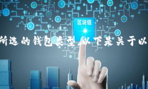 以太坊钱包是数字货币用户管理其资产的工具之一，但其具体功能取决于所选的钱包类型。以下是关于以太坊钱包及其交易功能的详细介绍，以及与这个主题相关的五个常见问题。

以太坊钱包的交易功能详解