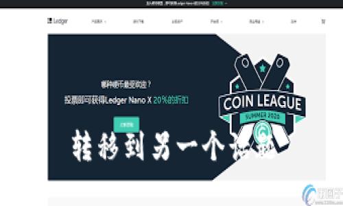 转移到另一个话题