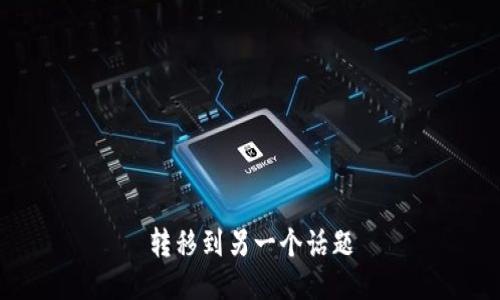 转移到另一个话题