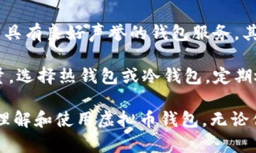   虚拟币钱包使用指南：从基础到进阶的全面解析 / 

 guanjianci 虚拟币钱包, 数字货币, 加密货币, 钱包类型, 交易安全 /guanjianci 

虚拟币钱包是数字货币交易和存储的重要工具。随着区块链技术的不断发展，越来越多的人开始投资和使用虚拟币，例如比特币、以太坊等。在这篇文章中，我们将详细介绍虚拟币钱包的使用方法，从钱包的基本概念到如何安全交易，帮助你更好地理解和使用虚拟币钱包。

什么是虚拟币钱包？

虚拟币钱包是一个存储、接收和发送数字货币的工具。它可以是软件、硬件或纸质介质，功能类似于传统银行账户，但专门用于虚拟货币。每个钱包都有一个唯一的地址，可以用来进行交易。用户可以通过钱包管理他们的虚拟货币资产，实现存储、转账和交易等功能。

虚拟币钱包主要分为两大类：热钱包和冷钱包。热钱包是指连接互联网的钱包，方便用户随时随地进行交易，但也相对更容易受到黑客攻击。冷钱包则是完全离线的钱包，适合长期保存大笔资金，安全性更高。

虚拟币钱包的类型

根据使用方式和安全级别，虚拟币钱包可以分为几种主要类型：

ul
    li软件钱包：这类钱包是运行在电脑或手机上的应用程序，用户可以方便地进行交易，但需注意安全性。/li
    li硬件钱包：这种钱包以实体设备的形式存在，能有效隔离网络攻击，适合存储较大金额的虚拟币。/li
    li纸钱包：用户可以将私钥生成后打印在纸上，避免网络漏洞的风险，但需要妥善保存，防止丢失。/li
    li在线钱包：这些钱包由第三方服务提供，方便使用但安全性一般，适合小额交易。/li
/ul

如何创建虚拟币钱包？

创建虚拟币钱包非常简单。首先，用户需要选择适合自己的钱包类型。如果你是初次使用者，可以选择软件钱包作为入门，选择一个信誉良好的钱包平台，如Coinbase、Trust Wallet等，下载并安装应用程序。按照指引进行注册，设置强密码，确保账户安全。

如果你打算存储较大金额，可以考虑购买硬件钱包，如Ledger或Trezor。购买后，按照说明书进行设置，生成钱包地址。无论你选择何种类型的钱包，都应该务必妥善保存私钥和助记词。

虚拟币钱包的使用方法

一旦创建了钱包，你就可以开始使用它进行数字货币的交易。以下是一些常见的使用方法：

ul
    li接收虚拟币：要接收数字货币，你需要提供你的钱包地址给对方。在钱包中找到“接收”或“充值”按钮，复制显示的地址，将其直接发送给发送方即可。/li
    li发送虚拟币：要发送数字货币，进入你的钱包，选择“发送”或“转账”选项，并输入对方的钱包地址及金额，确认无误后执行转账。/li
    li查看余额：常规情况下，钱包界面会有余额显示，可以随时查看你的数字货币余额和历史交易记录。/li
/ul

虚拟币钱包交易的安全性

安全是使用虚拟币钱包时的首要考虑因素。用户应遵循以下几条安全建议：

ul
    li设置强密码：使用字母、数字和特殊字符组合的强密码，不要与其他账户共用密码。/li
    li启用双重认证：如果你的钱包提供双重认证功能，务必启用，以增加安全性。/li
    li定期备份钱包：定期将钱包数据备份到安全的地方，以防电脑故障或其他意外情况。/li
    li防范网络钓鱼：不要轻信电子邮件或短信中的链接，确保你访问的是官方钱包网站。/li
    li使用冷钱包：对于长时间不动用的资产，可以将其转移到冷钱包中，降低风险。/li
/ul

五个可能相关的问题

h41. 虚拟币钱包的私钥是什么？/h4

私钥是虚拟币钱包中最重要的组成部分，它相当于你账户的密码。每个钱包都有一对公钥和私钥。公钥可以公开分享，别人可以用它向你转账，而私钥则必须严格保管，绝对不能外泄。如果他人获取了你的私钥，他们便可以控制你的钱包，转移你的资产。

管理私钥时，务必保持它的安全，存储在安全的离线设备上，或使用硬件钱包技术。如果你的私钥丢失或被盗，等同于你失去了钱包中的所有资产，因为没有任何方式可以恢复丢失的私钥。因此，确保私钥的安全是保护数字资产的首要条件。

h42. 如何恢复丢失的虚拟币钱包？/h4

如果你丢失了虚拟币钱包，恢复的方式取决于你是否备份过钱包。如果你有助记词或私钥的备份，那么你可以通过钱包软件的“恢复”选项轻松恢复。助记词通常是12到24个随机单词，按照正确的顺序输入即可。

如果没有备份，恢复将变得复杂且几乎不可能。由于区块链技术的特性，资产是匿名的，而且无法通过其他方式找回。因此，使用虚拟币钱包时，定期备份和妥善存储助记词显得尤为重要。定期更新备份，以确保在意外情况下能恢复钱包。

h43. 如何保证交易的速度和成功率？/h4

交易虚拟币的成功率和速度受多种因素影响，包括网络状态、交易费用等。网络拥堵的时候，交易确认可能会变慢，因此建议在网络负载不高的时间段进行交易。

此外，用户可以选择合适的交易费用。较高的交易费用一般会被矿工优先处理，但在市场波动较大时，不同交易所间的费用和等待时间也会有所不同。因此，了解当前网络状态，并选择合适的手续费是提高交易成功率和速度的关键。

h44. 热钱包和冷钱包有什么区别？/h4

热钱包和冷钱包是两种基本的钱包类型，它们的主要区别在于安全性和使用便利性。热钱包是连接互联网的钱包，方便用户随时交易，因此适合用于日常交易和小额支付。它的缺点是因互联网连接而增加了被黑客攻击的风险。

冷钱包则完全离线存储虚拟货币，例如硬件钱包和纸钱包。因为断开与网络的连接，冷钱包的安全性相对较高，适合长期存储大额资金。但冷钱包在使用时相对不便，转账和交易的过程较为复杂。根据自己的投资需求和使用习惯选择适合的钱包类型，是每个用户都需考虑的因素。

h45. 如何选择一个合适的虚拟币钱包？/h4

选择合适的虚拟币钱包需要考虑多种因素，包括安全性、易用性、支持的币种、费用等。首先，应优先选择用户口碑好、在行业内具有良好声誉的钱包服务。其次，确保钱包支持你所需的虚拟币种，并确认任何交易费用和转换费用清晰透明。

此外，重要的是要检查钱包的安全功能，如双重认证、备份选项等，确保你的资产得到妥善保护。根据自己的使用需求和资金量，选择热钱包或冷钱包，定期检查钱包更新和安全措施，以便及时应对任何风险。

总结：虚拟币钱包作为数字货币交易的关键工具，需要用户掌握基本使用技巧及安全策略。希望这份指南能够帮助你更好地理解和使用虚拟币钱包，无论你是新手还是有经验的用户，都能在安全愉快的环境中进行数字货币的交易。