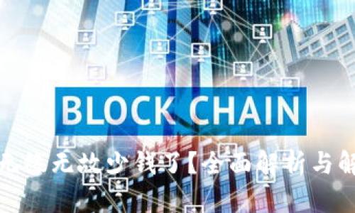 TP钱包无缘无故少钱了？全面解析与解决方案
