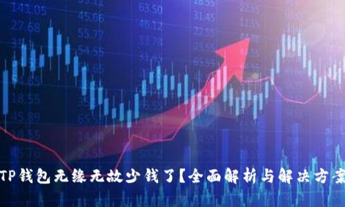 TP钱包无缘无故少钱了？全面解析与解决方案