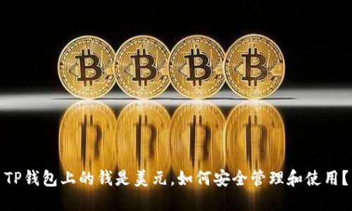 TP钱包上的钱是美元，如何安全管理和使用？