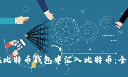 如何在比特币钱包中汇入比特币：全面指南