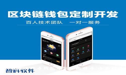 如何在比特币钱包中汇入比特币：全面指南