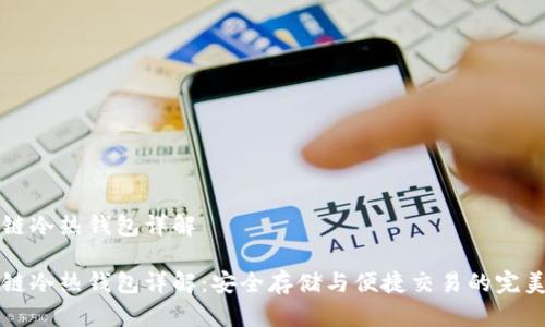 区块链冷热钱包详解

区块链冷热钱包详解：安全存储与便捷交易的完美平衡