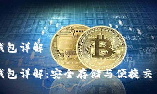 区块链冷热钱包详解

区块链冷热钱包详解：安全存储与便捷交易的完美平衡