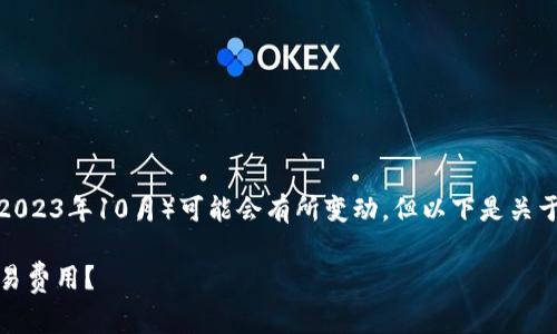 TP钱包手续费的具体数额截至我最后的数据更新（2023年10月）可能会有所变动，但以下是关于TP钱包及其手续费的详细介绍和相关问题的解答。

TP钱包手续费详细解析：哪些因素影响TP钱包的交易费用？