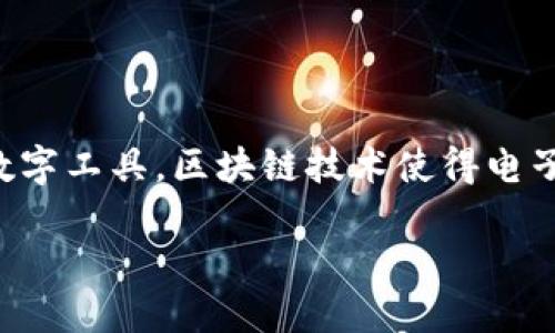 区块链电子钱包是一种用于存储、管理和转移加密货币（如比特币、以太坊等）的数字工具。区块链技术使得电子钱包具备安全、透明和去中心化的特性。以下是关于区块链电子钱包的详细介绍。

深入理解区块链电子钱包：安全性、类型与功能