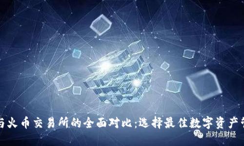 TP钱包与火币交易所的全面对比：选择最佳数字资产管理工具