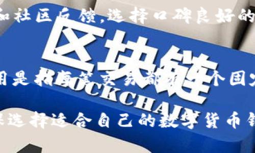    有哪些与TP钱包类似的数字货币钱包？ / 
 guanjianci  数字货币钱包, TP钱包, 加密货币, 钱包推荐, 安全性 /guanjianci 

随着数字货币的迅速发展，越来越多的人开始接触和使用数字货币钱包。在众多的钱包中，TP钱包凭借其用户友好界面和多种功能，受到了广泛的欢迎。但是，TP钱包并不是唯一的选择，市场上还有许多类似的钱包供用户选择。本文将详细探讨与TP钱包类似的数字货币钱包，帮助用户找到最适合自己的选择。

### 什么是数字货币钱包？
数字货币钱包是存储和管理数字货币的一种软件或硬件工具。它允许用户安全地存储私钥，进行交易和管理资产。一般来说，数字货币钱包分为冷钱包和热钱包两种。冷钱包是离线存储，适合长期持有资产; 热钱包则在线存储，适合频繁交易。

### TP钱包的特点
TP钱包是一个综合性的数字货币钱包，支持多种加密货币的存储、转账和交易。其主要特点包括：
1. 用户友好界面： 设计简洁，让新手用户也能轻松上手。
2. 多币种支持： 用户可以在一个钱包中管理多种数字货币，方便快捷。
3. 安全性高： 采用多重安全机制，保障用户资产安全。
4. 交易便捷： 支持快速交易功能，使用户能够实时处理交易。

### 与TP钱包类似的数字货币钱包推荐
在市场上，有一些钱包在功能和用户体验上与TP钱包相似，以下是几款值得推荐的数字货币钱包：

#### 1. Coinbase Wallet
Coinbase Wallet 是一个支持多种加密货币的钱包，用户可以方便地管理资产，安全性和用户体验都非常出色。其主要特点包括多币种支持、私钥由用户控制和简单易用的界面。用户可以在这里存储Bitcoin、Ethereum等多种数字货币，同时也可以参与去中心化应用的使用。

#### 2. Trust Wallet
作为一个多功能的手机数字货币钱包，Trust Wallet同样得到很多用户的青睐。它支持多种加密货币，同时具有去中心化交易所的功能，用户能够在这里方便地交易。
1. 用户隐私保护： Trust Wallet中的私钥由用户自己掌握，有效保护用户隐私。
2. DApp支持： 支持访问各种去中心化应用，用户可以直接在钱包中进行活动。
3. 跨平台支持： 无论是安卓还是iOS，Trust Wallet都能提供良好的使用体验。

#### 3. MetaMask
MetaMask主要是一款用于以太坊和ERC20代币的钱包，虽然它专注于以太坊生态系统，但其便捷的用户体验和强大功能也吸引了大量用户。MetaMask提供浏览器扩展和移动应用，并且可以方便地与去中心化交易所对接，实现无缝交易。

#### 4. Exodus Wallet
Exodus Wallet 是一个用户友好的桌面和移动钱包，支持多种加密货币。其界面设计吸引人，操作简单，非常适合新手用户。Exodus还提供内置交易功能，使用户能够在钱包内部方便地兑换资产。

#### 5. Atomic Wallet
Atomic Wallet 是一款去中心化的多币种钱包，支持超过500种加密货币。用户可以进行免身份验证的兑换，同时所有的私钥都存储在用户的设备上，确保了资产的安全。

### 选择数字货币钱包时需要考虑哪些因素？
选择适合自己的数字货币钱包是一个重要的决策，用户可以考虑以下几个方面：
- **安全性**: 钱包的安全性至关重要。用户应选择具有强大安全机制的钱包，如双重身份验证和冷存储等。
- **用户体验**: 钱包需具备友好的用户界面和简单的操作流程，特别是对于新手用户来说。
- **多币种支持**: 如果用户拥有多种数字货币，则应选择支持多币种的 wallet。
- **交易费用**: 不同钱包的交易费用会有所不同，用户需要对比选择适合自己的钱包。

### 使用数字货币钱包的注意事项
尽管数字货币钱包提供了便捷的交易方式和资产管理，但用户在使用时时刻需保持警惕。以下是一些使用钱包时的注意事项：
1. 定期备份钱包: 若钱包丢失或设备故障，用户无法再找回资产，因此定期备份私钥和助记词是非常重要的。
2. 不随意分享信息: 不要随意分享自己的私钥和助记词，保持该信息的隐秘性是避免资产损失的关键。
3. 预防网络诈骗: 用户在使用钱包时应保持警惕，避免点击不明链接或下载不明软件，保护个人资产安全。

### 常见问题
以下是一些用户在选择和使用数字货币钱包时可能会遇到的常见问题：

#### 问题1: 自己的钱包和交易所钱包有什么区别？
自己拥有的数字货币钱包与交易所提供的钱包之间有几个关键区别。首先，自己的钱包（比如TP钱包、Trust Wallet等）是用户控制私钥的，它让用户对自己的资产拥有完全的控制权。而交易所钱包（如Coinbase、Binance等）是交易所为用户提供的储存功能，用户并不控制私钥，这意味着在交易所的安全性依赖于交易所本身的安全措施。如果交易所被攻击，用户的资产可能面临丢失的风险。同时，由于交易所钱包是集中式的，涉及撤回或转账时，用户需要遵循交易所的规则，很可能会受到限制。

#### 问题2: 什么是冷钱包与热钱包，有什么区别？
冷钱包与热钱包是两种类型的数字货币钱包，主要在于其连接互联网的方式。冷钱包是指未连接互联网的钱包，通常是硬件钱包或者纸钱包，这类钱包的主要特点是安全性高，因为它不容易受到黑客攻击，适合长时间持有资产。而热钱包则是连接互联网的，如手机钱包和桌面钱包，优点在于便于交易及实时管理，但也相应提高了被攻击的风险。因此，用户可以根据自己的需求来选择使用冷钱包作为资产的长期储存，而把热钱包用作日常交易工具。

#### 问题3: 如何保证交易的安全性？
想要确保数字货币交易的安全，用户可以采取多种措施。首先，选择具有良好口碑和高安全性的数字货币钱包，例如TP钱包、Coinbase Wallet等，确保其具备多重安全措施，比如双重身份验证、冷存储等。其次，在交易之前仔细核对交易信息，包括地址和金额，避免误操作。此外，用户应保持软件和系统的更新，以防范已知的漏洞和攻击。最后，定期备份钱包，存储私钥和密码在安全的位置，以防止丢失或损坏。

#### 问题4: 如何选择适合自己的数字货币钱包？
选择适合自己的数字货币钱包时，可以先列出个人需求。考虑钱包的安全性、支持币种、使用频率和便捷性等方面。如果你是新手，建议从用户友好且功能全面的钱包开始，比如TP钱包或Coinbase Wallet。此外，可以通过查阅网上评价和社区反馈，选择口碑良好的钱包。同时，不妨亲自试用几个钱包进行比较，找到最符合自身需求的钱包。总之，选择数字货币钱包是一个根据自身需求、使用习惯等进行综合考虑的过程。

#### 问题5: 数字货币交易的手续费是如何计算的？
数字货币交易的手续费通常由交易所或钱包提供商根据一定的标准进行计算，主要涉及交易金额和网络拥堵情况。如果在繁忙时段进行交易，可能会收取更高的手续费。具体手续费方式不同，常见有固定费用和动态费用两种。固定费用是指每笔交易都有一个固定的手续费；动态费用则是根据网络需求波动，手续费取决于交易时的网络状况。因此，用户在交易前可以选择合适的时机，以最小化手续费，同时也可以选择不同的交易所或钱包，以获取更优的费用结构。

综上所述，随着数字货币的普及，越来越多的钱包供用户选择。虽然TP钱包是一款受欢迎的钱包，但市场上也有多款类似的数字货币钱包可以满足不同用户的需求。在选择钱包时，应综合考虑安全性、用户体验和多币种支持等因素，确保选择适合自己的数字货币钱包。同时，注重交易的安全性，定期备份，提升自己的数字资产管理能力。