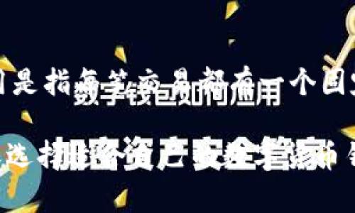    有哪些与TP钱包类似的数字货币钱包？ / 
 guanjianci  数字货币钱包, TP钱包, 加密货币, 钱包推荐, 安全性 /guanjianci 

随着数字货币的迅速发展，越来越多的人开始接触和使用数字货币钱包。在众多的钱包中，TP钱包凭借其用户友好界面和多种功能，受到了广泛的欢迎。但是，TP钱包并不是唯一的选择，市场上还有许多类似的钱包供用户选择。本文将详细探讨与TP钱包类似的数字货币钱包，帮助用户找到最适合自己的选择。

### 什么是数字货币钱包？
数字货币钱包是存储和管理数字货币的一种软件或硬件工具。它允许用户安全地存储私钥，进行交易和管理资产。一般来说，数字货币钱包分为冷钱包和热钱包两种。冷钱包是离线存储，适合长期持有资产; 热钱包则在线存储，适合频繁交易。

### TP钱包的特点
TP钱包是一个综合性的数字货币钱包，支持多种加密货币的存储、转账和交易。其主要特点包括：
1. 用户友好界面： 设计简洁，让新手用户也能轻松上手。
2. 多币种支持： 用户可以在一个钱包中管理多种数字货币，方便快捷。
3. 安全性高： 采用多重安全机制，保障用户资产安全。
4. 交易便捷： 支持快速交易功能，使用户能够实时处理交易。

### 与TP钱包类似的数字货币钱包推荐
在市场上，有一些钱包在功能和用户体验上与TP钱包相似，以下是几款值得推荐的数字货币钱包：

#### 1. Coinbase Wallet
Coinbase Wallet 是一个支持多种加密货币的钱包，用户可以方便地管理资产，安全性和用户体验都非常出色。其主要特点包括多币种支持、私钥由用户控制和简单易用的界面。用户可以在这里存储Bitcoin、Ethereum等多种数字货币，同时也可以参与去中心化应用的使用。

#### 2. Trust Wallet
作为一个多功能的手机数字货币钱包，Trust Wallet同样得到很多用户的青睐。它支持多种加密货币，同时具有去中心化交易所的功能，用户能够在这里方便地交易。
1. 用户隐私保护： Trust Wallet中的私钥由用户自己掌握，有效保护用户隐私。
2. DApp支持： 支持访问各种去中心化应用，用户可以直接在钱包中进行活动。
3. 跨平台支持： 无论是安卓还是iOS，Trust Wallet都能提供良好的使用体验。

#### 3. MetaMask
MetaMask主要是一款用于以太坊和ERC20代币的钱包，虽然它专注于以太坊生态系统，但其便捷的用户体验和强大功能也吸引了大量用户。MetaMask提供浏览器扩展和移动应用，并且可以方便地与去中心化交易所对接，实现无缝交易。

#### 4. Exodus Wallet
Exodus Wallet 是一个用户友好的桌面和移动钱包，支持多种加密货币。其界面设计吸引人，操作简单，非常适合新手用户。Exodus还提供内置交易功能，使用户能够在钱包内部方便地兑换资产。

#### 5. Atomic Wallet
Atomic Wallet 是一款去中心化的多币种钱包，支持超过500种加密货币。用户可以进行免身份验证的兑换，同时所有的私钥都存储在用户的设备上，确保了资产的安全。

### 选择数字货币钱包时需要考虑哪些因素？
选择适合自己的数字货币钱包是一个重要的决策，用户可以考虑以下几个方面：
- **安全性**: 钱包的安全性至关重要。用户应选择具有强大安全机制的钱包，如双重身份验证和冷存储等。
- **用户体验**: 钱包需具备友好的用户界面和简单的操作流程，特别是对于新手用户来说。
- **多币种支持**: 如果用户拥有多种数字货币，则应选择支持多币种的 wallet。
- **交易费用**: 不同钱包的交易费用会有所不同，用户需要对比选择适合自己的钱包。

### 使用数字货币钱包的注意事项
尽管数字货币钱包提供了便捷的交易方式和资产管理，但用户在使用时时刻需保持警惕。以下是一些使用钱包时的注意事项：
1. 定期备份钱包: 若钱包丢失或设备故障，用户无法再找回资产，因此定期备份私钥和助记词是非常重要的。
2. 不随意分享信息: 不要随意分享自己的私钥和助记词，保持该信息的隐秘性是避免资产损失的关键。
3. 预防网络诈骗: 用户在使用钱包时应保持警惕，避免点击不明链接或下载不明软件，保护个人资产安全。

### 常见问题
以下是一些用户在选择和使用数字货币钱包时可能会遇到的常见问题：

#### 问题1: 自己的钱包和交易所钱包有什么区别？
自己拥有的数字货币钱包与交易所提供的钱包之间有几个关键区别。首先，自己的钱包（比如TP钱包、Trust Wallet等）是用户控制私钥的，它让用户对自己的资产拥有完全的控制权。而交易所钱包（如Coinbase、Binance等）是交易所为用户提供的储存功能，用户并不控制私钥，这意味着在交易所的安全性依赖于交易所本身的安全措施。如果交易所被攻击，用户的资产可能面临丢失的风险。同时，由于交易所钱包是集中式的，涉及撤回或转账时，用户需要遵循交易所的规则，很可能会受到限制。

#### 问题2: 什么是冷钱包与热钱包，有什么区别？
冷钱包与热钱包是两种类型的数字货币钱包，主要在于其连接互联网的方式。冷钱包是指未连接互联网的钱包，通常是硬件钱包或者纸钱包，这类钱包的主要特点是安全性高，因为它不容易受到黑客攻击，适合长时间持有资产。而热钱包则是连接互联网的，如手机钱包和桌面钱包，优点在于便于交易及实时管理，但也相应提高了被攻击的风险。因此，用户可以根据自己的需求来选择使用冷钱包作为资产的长期储存，而把热钱包用作日常交易工具。

#### 问题3: 如何保证交易的安全性？
想要确保数字货币交易的安全，用户可以采取多种措施。首先，选择具有良好口碑和高安全性的数字货币钱包，例如TP钱包、Coinbase Wallet等，确保其具备多重安全措施，比如双重身份验证、冷存储等。其次，在交易之前仔细核对交易信息，包括地址和金额，避免误操作。此外，用户应保持软件和系统的更新，以防范已知的漏洞和攻击。最后，定期备份钱包，存储私钥和密码在安全的位置，以防止丢失或损坏。

#### 问题4: 如何选择适合自己的数字货币钱包？
选择适合自己的数字货币钱包时，可以先列出个人需求。考虑钱包的安全性、支持币种、使用频率和便捷性等方面。如果你是新手，建议从用户友好且功能全面的钱包开始，比如TP钱包或Coinbase Wallet。此外，可以通过查阅网上评价和社区反馈，选择口碑良好的钱包。同时，不妨亲自试用几个钱包进行比较，找到最符合自身需求的钱包。总之，选择数字货币钱包是一个根据自身需求、使用习惯等进行综合考虑的过程。

#### 问题5: 数字货币交易的手续费是如何计算的？
数字货币交易的手续费通常由交易所或钱包提供商根据一定的标准进行计算，主要涉及交易金额和网络拥堵情况。如果在繁忙时段进行交易，可能会收取更高的手续费。具体手续费方式不同，常见有固定费用和动态费用两种。固定费用是指每笔交易都有一个固定的手续费；动态费用则是根据网络需求波动，手续费取决于交易时的网络状况。因此，用户在交易前可以选择合适的时机，以最小化手续费，同时也可以选择不同的交易所或钱包，以获取更优的费用结构。

综上所述，随着数字货币的普及，越来越多的钱包供用户选择。虽然TP钱包是一款受欢迎的钱包，但市场上也有多款类似的数字货币钱包可以满足不同用户的需求。在选择钱包时，应综合考虑安全性、用户体验和多币种支持等因素，确保选择适合自己的数字货币钱包。同时，注重交易的安全性，定期备份，提升自己的数字资产管理能力。