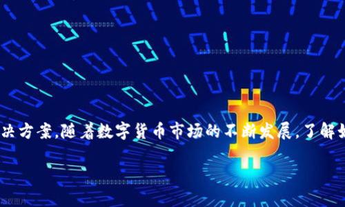   TP钱包如何导入波宝钱包详解 / 
 guanjianci TP钱包, 波宝钱包, 数字货币, 加密钱包, 钱包导入 /guanjianci 

随着区块链技术的快速发展，数字货币钱包作为管理和存储虚拟资产的重要工具，越来越受到用户的关注。其中，TP钱包和波宝钱包都是非常流行的数字货币钱包，各自具有一定的用户基础和独特功能。对于许多用户而言，了解如何在TP钱包和波宝钱包之间进行操作，尤其是如何将资产从TP钱包导入波宝钱包，是日常使用中必不可少的一个环节。

本文将详细为您介绍TP钱包如何导入波宝钱包，包括步骤详解及相关注意事项，并解答一些用户可能遇到的问题。希望能够为广大的数字货币用户提供帮助，提升大家对加密货币钱包使用的理解与技巧。

一、TP钱包与波宝钱包的基本概述

TP钱包是一款支持多链的数字货币钱包，不仅可以安全存储各种数字资产，还能方便地进行转账、交易等操作。其功能多样，包括自定义代币、二次开发、去中心化交易等，受到了广大用户的青睐。TP钱包的界面友好，使用便捷，适合不同层次的用户使用。

而波宝钱包（Bobo Wallet）是以用户为中心设计的加密币钱包，主要聚焦于便捷的操作和资产的安全性。波宝钱包的特点在于支持多种主流币种，且提供了一系列基于区块链的金融服务，包括借贷、交易所功能等。波宝钱包也提供了非常好的用户体验，让用户能更好地管理他们的数字资产。

二、TP钱包导入波宝钱包的必要性

有很多用户会选择在不同的加密钱包中存储数字资产，原因主要有以下几点：

1. **资产安全性**：将资产分散存储在多个钱包中，能够降低因某一钱包被攻击而导致的全部资产损失风险。 
   
2. **功能差异**：不同的钱包有其独特的功能，例如，某些钱包可能在交易手续费上更加优惠，或者支持更广泛的代币，这使得用户可能会希望在不同钱包之间转换。

3. **方便性**：在不同平台上进行交易，常常需要用户在多个钱包间转移资产。掌握如何导入不同钱包间的资产，有助于提升交易的便利性和灵活性。

三、TP钱包导入波宝钱包的详细步骤

下面将为您介绍如何将TP钱包中的资产导入到波宝钱包中，过程简明易懂，您可以根据自身需要进行操作：

1. **下载并安装波宝钱包**：如果您还没有波宝钱包，可以在相应的应用商店下载并安装。在安装完成后，请创建或导入您的波宝钱包。

2. **获取TP钱包地址**：首先，打开您的TP钱包，找到要导入的资产，点击“转账”或“发送”。在转账页面，系统会要求您输入接受方的地址。请保留此消息，以便后续操作。

3. **在波宝钱包生成地址**：接下来，您需要获取您波宝钱包的接收地址。打开波宝钱包，选择接收选项，系统将生成一个地址和对应的二维码，复制该地址，后期进行转账时使用。

4. **进行转账**：回到TP钱包，将您在波宝钱包获取到的地址粘贴到转账页面。同时，输入您希望转账的金额，检查无误后进行确认。TP钱包会要求您输入密码或进行指纹认证，以验证您的身份。完成认证后，确认转账。

5. **确认转账状态**：转账完成后，您可以在TP钱包的转账记录中查看到信息。同时，登录您的波宝钱包，通常在几分钟内，您就可以看到资产到账。如果在较长时间内未到账，请检查交易状态，确保txid是否正确。

四、注意事项

在进行TP钱包导入到波宝钱包的过程中，有一些注意事项需要您牢记：

1. **确保地址正确**：在进行资产转移时，请务必确保在TP钱包中输入的波宝钱包地址是完全正确的。任意地址错误都可能导致资产无法找回。

2. **网络拥堵**：由于区块链网络的特性，有时会出现交易拥堵的问题。此时，您的转账可能需要较长时间才能确认。

3. **保持更新**：时刻关注您的钱包软件版本，务必保证安装的是最新版本，以获得更好的安全性和性能体验。

4. **使用安全网络**：进行数字资产转移时，最好使用安全的网络环境，避免在公共Wi-Fi下进行交易，防止黑客攻击。

5. **手续费**：转账时需要注意，某些资产转账时可能会产生手续费，须在确认转账时注意该费用，并计算好最终到账金额。

五、可能遇到的问题

在使用TP钱包导入到波宝钱包的过程中，您可能会遇到以下问题：

h41. 转账失败的原因是什么？/h4

在使用TP钱包进行转账到波宝钱包的过程中，可能会出现转账失败的情况。常见的原因包括：

- **网络问题**：如果网络不稳定，传输可能会被中断。建议在网络良好的环境中进行操作。
  
- **地址错误**：如上所述，输入错误的钱包地址将导致资产永久丢失。
  
- **余额不足**：如果您的TP钱包中没有足够的余额来支付转账的手续费，转账也会失败。

- **钱包故障**：如果WP钱包或TP钱包软件出现问题，可能也会导致转账失败，建议重启钱包并重新尝试。

针对这些问题，如果确认是地址和金额无误，建议直接联系TP钱包的客服或查阅其官方社群求助，获取进一步的帮助。

h42. 如何确认资产是否到账？/h4

一旦您完成转账，确定资产到账是每个用户均需特别关注的环节。可采取以下步骤确认：

- 在波宝钱包中检查余额：您可以直接在波宝钱包首页查看您的资产余额，若金额发生变化，说明转账已成功。
  
- 查看交易记录：波宝钱包通常会有交易历史记录，您可以在其中查找相关的入账信息。

- 查询交易状态：每一笔转账都有一个交易ID（txid），您可以通过这个ID在链上浏览器中查询到这笔交易状态，确认是否顺利完成。

使用这些确认措施，将大大提高资金安全性，免去不必要的焦虑。

h43. 资产转移速度慢该怎么办？/h4

资产转移的速度受多个因素的影响，特别是区块链网络的拥堵情况。以下是一些建议：

- **选择合适的时机**：在使用高峰时段（例如周末和节假日），网络可能较为繁忙，建议在平常工作日进行转账。
  
- **提高手续费**：某些钱包允许用户自行设定转账手续费，适当提高费用可以加快交易确认的速度。

- **耐心等待**：有时候，转账在网络高峰期确实会有延迟，尽量保持耐心，通常在几个小时内会到账。

在较长时间未到账时，建议联系钱包中的客服，寻求官方帮助和技术支持。

h44. 导入的资产在波宝钱包中显示乱码怎么办？/h4

如果您在波宝钱包中看到导入资产时出现乱码，通常这些原因及解决方法如下：

- **链和标准不一致**：某些类型的代币在不同钱包的支持上会有所差异，务必确认波宝钱包支持您想要导入的资产类型。

- **重新导入或添加资产**：若出现显示乱码，可以尝试手动添加资产或重新导入，确保正确完成每一个步骤。

如仍然存在乱码问题，建议就此联系波宝钱包的客服，寻求更多帮助。

h45. 如何保护钱包的安全？/h4

在进行数字资产的管理和转移时，钱包的安全性是至关重要的。以下是几点保护钱包安全的建议：

- **定期备份**：确保定期对钱包进行备份，特别是在每次进行重要资产转移之前，随时能找回数据。

- **使用强密码和双重认证**：为您的钱包设置复杂的密码，并启用双重认证功能，进一步增强安全性。

- **确保软件更新**：时刻确保您的TP钱包和波宝钱包都是最新版本，保障您的钱包能够抵御最新的安全威胁。

- **小心分享信息**：谨慎处理您的私钥和恢复助记词，不要在任何非官方场所分享这些信息。

通过提高安全意识并采取相应的措施，可以有效降低遭受攻击的风险。

总结

通过本文的详细介绍，相信您已经掌握了如何将TP钱包中的资产导入到波宝钱包中的具体步骤，同时探索了在使用过程中可能遇到的多个问题及其解决方案。随着数字货币市场的不断发展，了解如何安全、有效地管理您的资产越来越显得重要。希望这些信息能帮助您提高使用加密钱包的技能，保障资产的安全与便捷管理。

如您有更多数字货币相关的问题，欢迎随时向我们咨询，我们将为您提供最优质的服务！